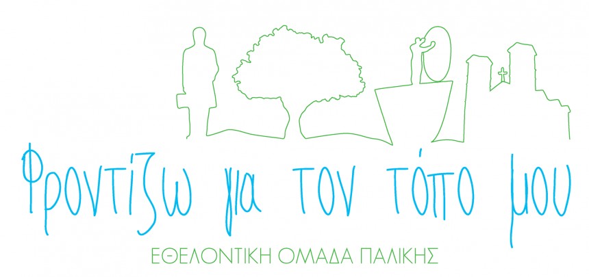 Εθελοντική Ομάδα Παλικής : Σειρά έχει η παραλία "Μέγας Λάκκος"