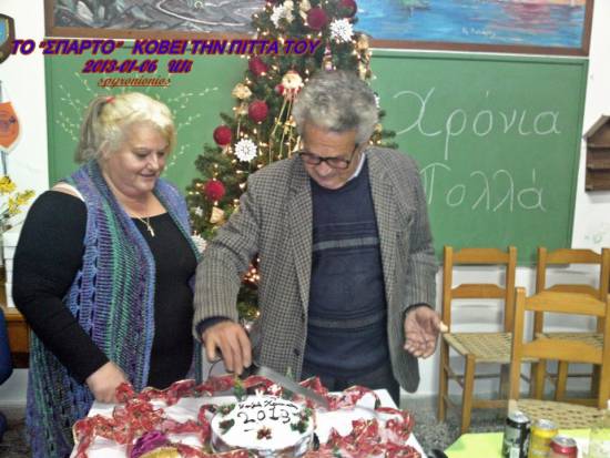 Κοπή πίτας από τον Πολιτιστικό Σύλλογο Σπαρτιών «Το Σπάρτο»