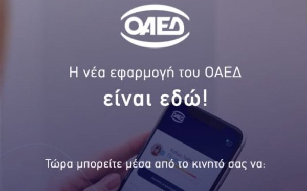 OAEΔ app : Σε λειτουργία η νέα εφαρμογή για κινητά τηλέφωνα και tablets