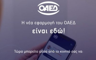 OAEΔ app : Σε λειτουργία η νέα εφαρμογή για κινητά τηλέφωνα και tablets