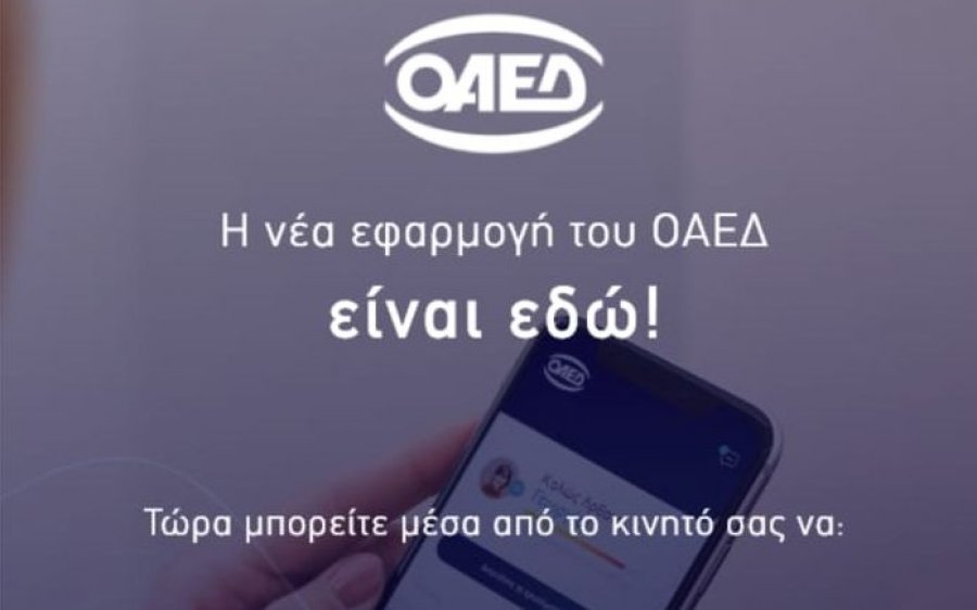 OAEΔ app : Σε λειτουργία η νέα εφαρμογή για κινητά τηλέφωνα και tablets