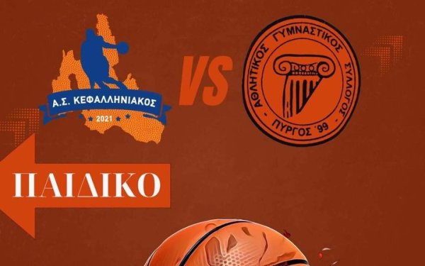 ΑΣ Κεφαλληνιακός: Αναβάλλεται ο αγώνας κόντρα στον ΑΓΣ Πύργος ''99 στο Αργοστόλι για το παιδικό