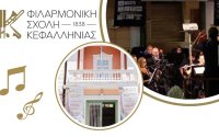 Ξεκίνησαν οι εγγραφές της Φιλαρμονικής Σχολής Κεφαλονιάς