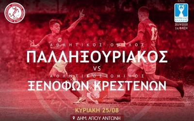 1η Φάση του Κυπέλλου Ελλάδας: Κόντρα στον Ξενοφών Κρεστένων ο Παλληξουριακός