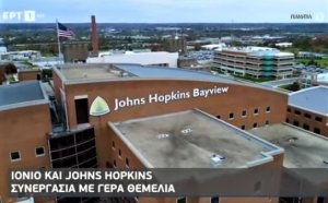 Στην ΕΡΤ News έγινε παρουσίαση της συνεργασίας του Ιονίου Πανεπιστημίου με το Πανεπιστήμιο Johns Hopkins