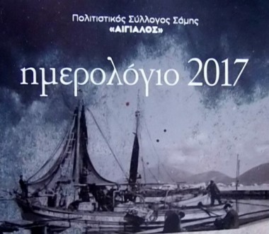 Σάμη: Το Ημερολόγιο του 2017 από τον "Αιγιαλό"