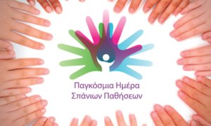 Παγκόσμια Ημέρα Σπάνιων Παθήσεων: &quot;Στην αντιμετώπιση των σπάνιων νόσων, είμαστε όλοι μαζί﻿&quot;