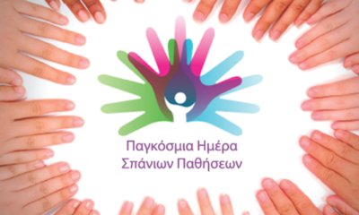 Παγκόσμια Ημέρα Σπάνιων Παθήσεων: "Στην αντιμετώπιση των σπάνιων νόσων, είμαστε όλοι μαζί"