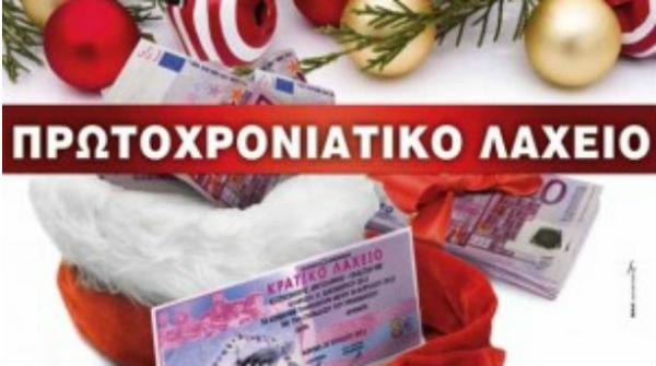 Κλήρωση πρωτοχρονιάτικου λαχείου: Οι αριθμοί που κερδίζουν