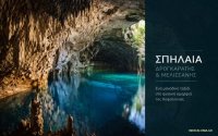 Ενημέρωση για τη Λειτουργία των Σπηλαίων Μελισσάνης και Δρογκαράτης