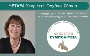 Η Χενριέττε Μεταξά υποψήφια για το Τοπικό Πόρου με τη «ΔΗΜΟΤΙΚΗ ΣΥΜΠΟΛΙΤΕΙΑ» του Θεόφιλου Μιχαλάτου