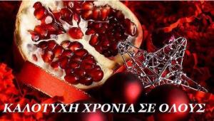Ευχές από το φιλανθρωπικό και πολιτιστικό σωματείο Κεφαλονιάς και Ιθάκης &quot;Λυσίππη&quot;