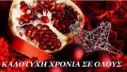 Ευχές από το φιλανθρωπικό και πολιτιστικό σωματείο Κεφαλονιάς και Ιθάκης &quot;Λυσίππη&quot;