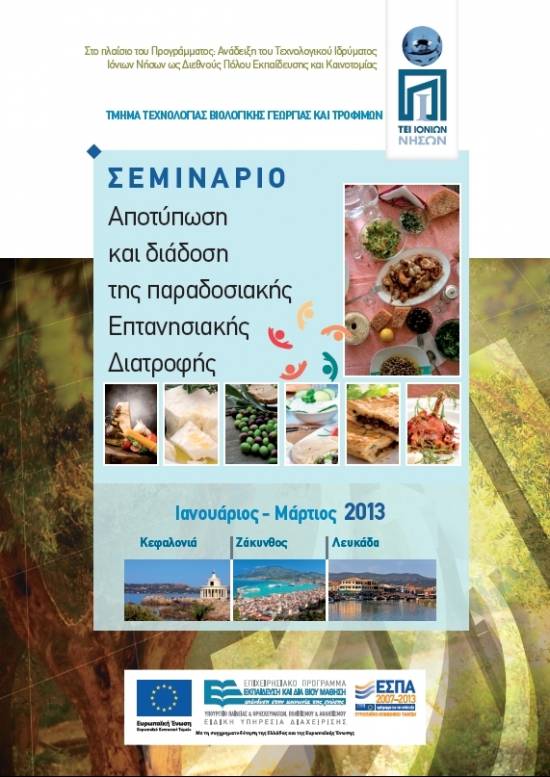 Σεμινάριο για την Επτανησιακή Διατροφή από το τμήμα Βιολογικής Γεωργίας του ΤΕΙ