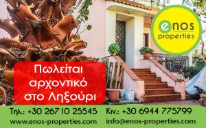 Πωλείται παλιό αρχοντικό 134τ.μ, στο Ληξούρι, πολύ κοντά στο λιμάνι