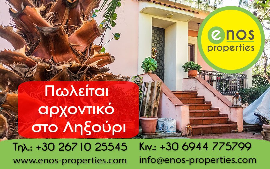 Πωλείται παλιό αρχοντικό 134τ.μ, στο Ληξούρι, πολύ κοντά στο λιμάνι