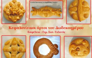 «Σβησμένα και ενεργά» έθιμα του Δωδεκαημέρου της Κεφαλονίτικης παράδοσης