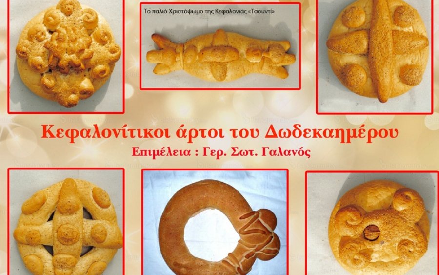 «Σβησμένα και ενεργά» έθιμα του Δωδεκαημέρου της Κεφαλονίτικης παράδοσης