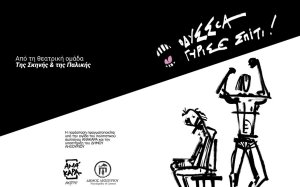 ''Οδυσσέα γύρισε σπίτι'' παράσταση από την θεατρική ομάδα ''Της Σκηνής και της Παλικής'' στο Ληξούρι