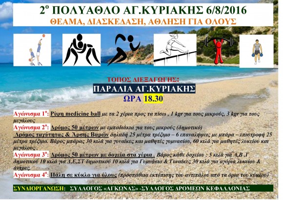 2o Πολύαθλο Αγ. Κυριακής - "Θέαμα, διασκέδαση, άθληση για όλους"