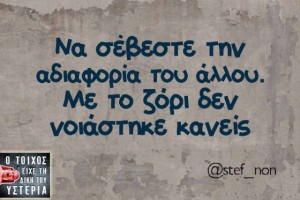 Ζώδια και αδιαφορία!