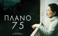 ΣΙΝΕΜΑ: Βλπουμε την ταινία "Πλάνο 75" στον Κέφαλο από την Κινηματογραφική Λέσχη