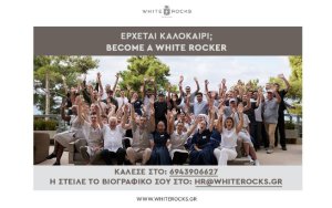 Έλα στην ομάδα του White Rocks Hotel – Θέσεις για όλα τα τμήματα