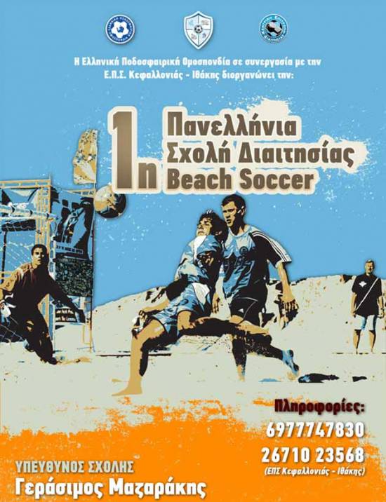 1η Πανελλήνια Σχολή Διαιτησίας Beach Soccer 