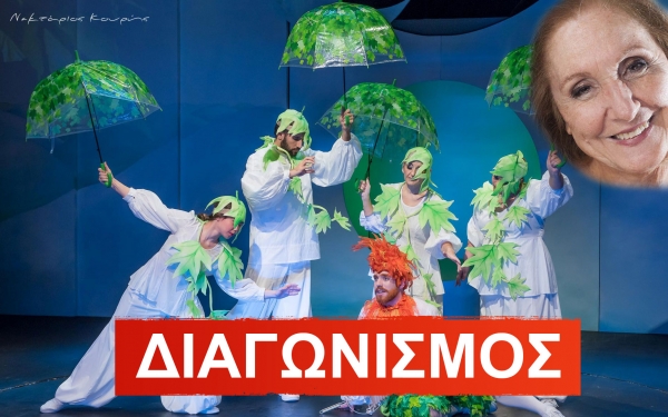 Τα ονόματα των νικητών για την παράσταση "Ο ΜΑΓΙΚΟΣ ΑΥΛΟΣ" με την Κάρμεν Ρουγγέρη