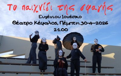 Σήμερα: «Το παιχνίδι της σφαγής» του Ιονέσκο από τη θεατρική ομάδα Gahooligans του 2ου Γυμνασίου Αργοστολίου