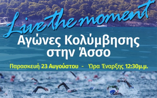 Αγώνες κολύμβησης στην Άσσο