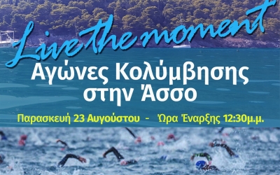 Αγώνες κολύμβησης στην Άσσο