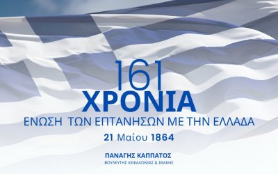 Π. Καππάτος: 161 χρόνια Ιστορίας – Τιμούμε την Ένωση των Επτανήσων με την Μητέρα Ελλάδα