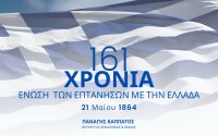 Π. Καππάτος: 161 χρόνια Ιστορίας – Τιμούμε την Ένωση των Επτανήσων με την Μητέρα Ελλάδα
