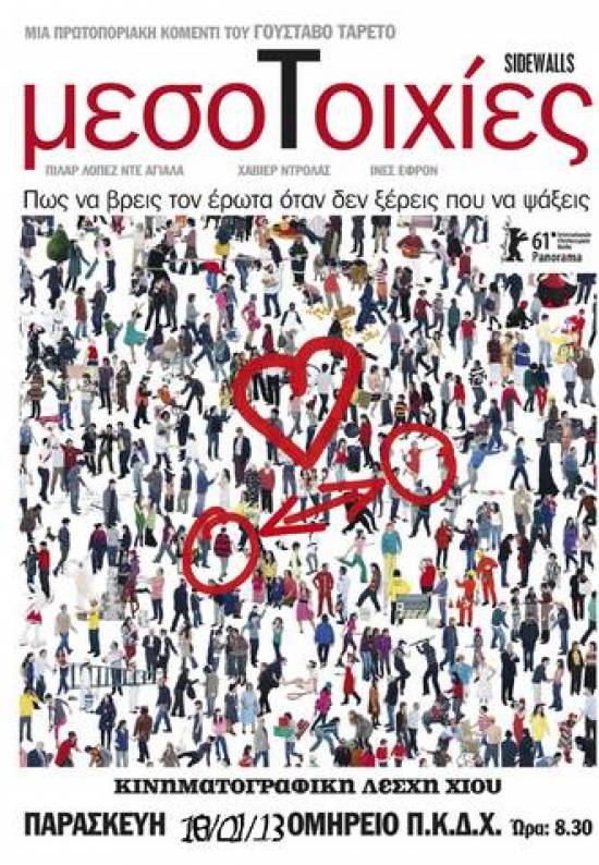 Η ταινία «Μεσοτοιχίες» από την κινηματογραφική λέσχη Κεφαλονιάς