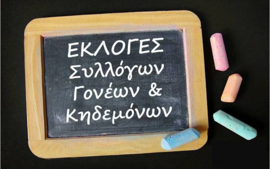 Εκλογές του Συλλόγου Γονέων Λυκείου Σάμης