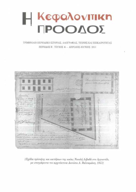 O 6ος τόμος της &quot;Κεφαλονίτικης Προόδου&quot;