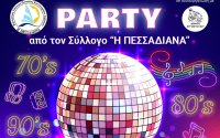 Αποκριάτικο Πάρτι απο τον ΠΣ ''Η Πεσσαδιάνα''