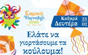 Σαμικό Καρναβάλι: Ελάτε να γιορτάσουμε παρέα τα Κούλουμα σε Σάμη και Αγία Ευφημία