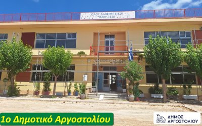 Σε εξέλιξη οι εργασίες ανακαίνισης σε 1ο Δημοτικό Αργοστολίου και Γυμνάσιο–Λύκειο Πάστρας