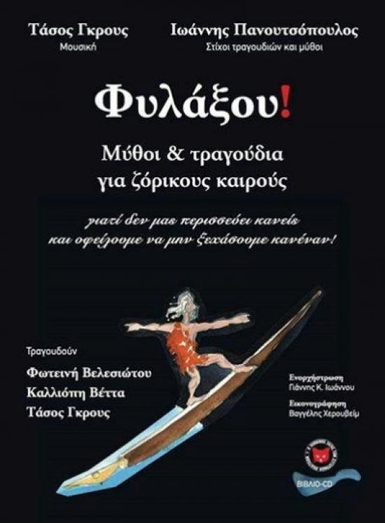 Παρουσίαση Βιβλίου στον "Κύβο"- Ιωάννης Πανουτσόπουλος / Φυλάξου!