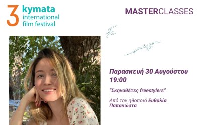 Festival Kymata: Σήμερα το δεύτερο masterclass &quot;Σκηνοθέτες freestylers&quot; από την ηθοποιό Ευθαλία Παπακώστα