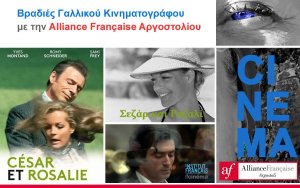 Alliance Française Αργοστολίου: Απόψε η προβολή της ταινίας «Σεζάρ και Ροζαλί»