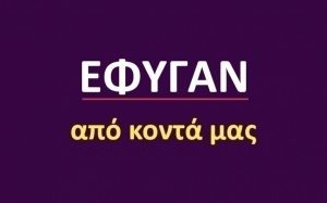 Έφυγαν από κοντά μας [15/01]