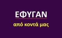 Έφυγαν από κοντά μας [28/6/2026]