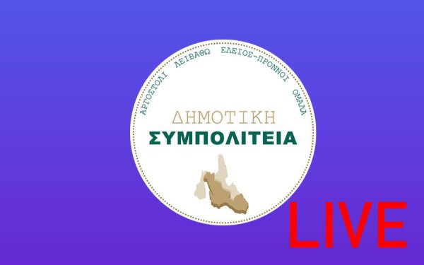 Ζωντανά : Η παρουσίαση του συνδυασμού ΔΗΜΟΤΙΚΗ ΣΥΜΠΟΛΙΤΕΙΑ του Θεόφιλου Μιχαλάτου