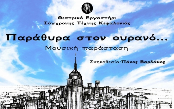 Μουσική παράσταση "Παράθυρα στον Ουρανό" από το Θεατρικό Εργαστήρι Σύγχονης Τέχνης Κεφαλονιάς