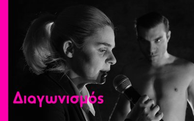 Τα ονόματα των νικητών για τις τρεις διπλές προσκλήσεις για το "ΚΩΣΤΑΛΕΞΙ" που θα παρουσιαστεί στον "Κέφαλο"