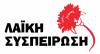 Η Λαϊκή Συσπείρωση για τις μεταφορές των μαθητών