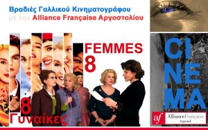 Alliance Française Αργοστολίου: Απόψε η προβολή της ταινίας «8 γυναίκες κατηγορούνται»